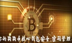 如何保护你的狗狗币核心