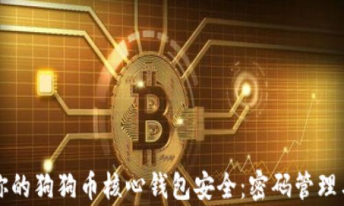 
如何保护你的狗狗币核心钱包安全：密码管理与恢复指南