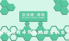 如何通过比特币钱包地址