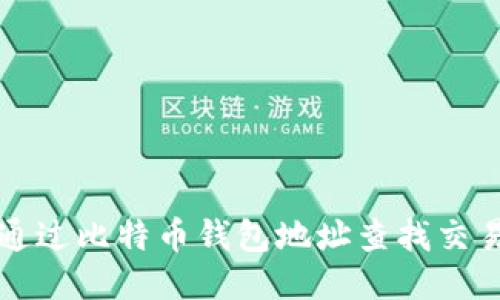 如何通过比特币钱包地址查找交易记录