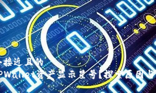 思考一个接近且的  
为什么TPWallet资产显示星号？探索原因与解决方案
