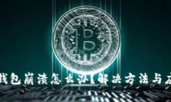 狗狗币钱包崩溃怎么办？