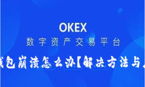 狗狗币钱包崩溃怎么办？解决方法与应对措施