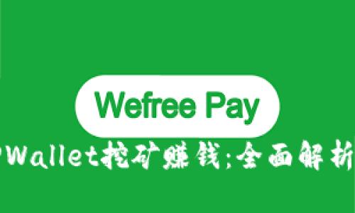 如何通过TPWallet挖矿赚钱：全面解析与实用指南