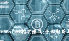 如何通过TPWallet挖矿赚钱：