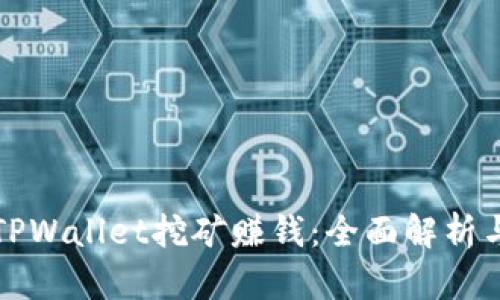 如何通过TPWallet挖矿赚钱：全面解析与实用指南