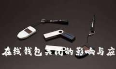 比特币在线钱包关闭的影