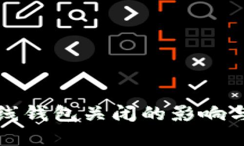 比特币在线钱包关闭的影响与应对策略