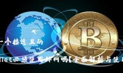 思考一个接近且的tpwalle