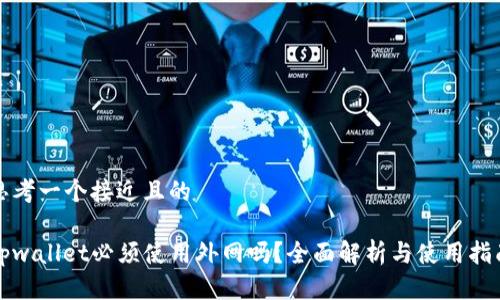 思考一个接近且的

tpwallet必须使用外网吗？全面解析与使用指南