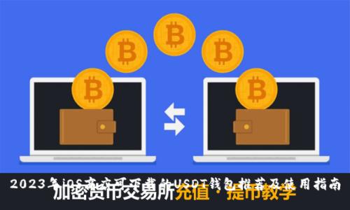 2023年iOS商店可下载的USDT钱包推荐及使用指南