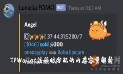 TPWallet注册时分配的内存容