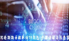如何将狗狗币提取到TP钱包