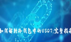 如何解封冷钱包中的USDT：