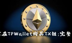 如何在TPWallet购买TX链：完