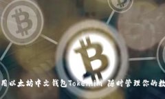 如何使用以太坊中文钱包