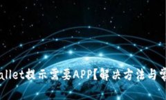 电脑版TPWallet提示需要AP