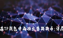 如何在TP钱包中成功出售狗