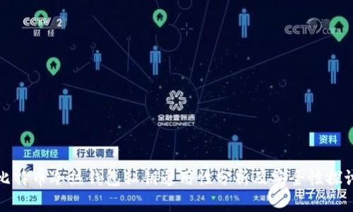 比特币冷热钱包私钥通用性分析及安全性探讨