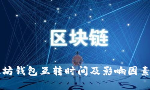 以太坊钱包互转时间及影响因素详解