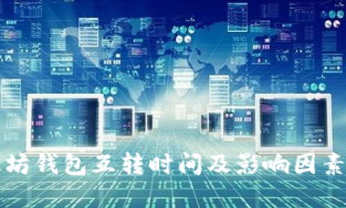 以太坊钱包互转时间及影响因素详解