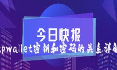 tpwallet密钥和密码的关系详解