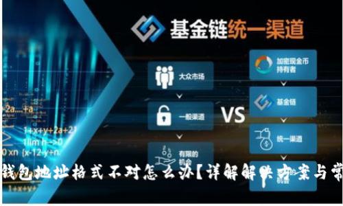 比特币钱包地址格式不对怎么办？详解解决方案与常见问题