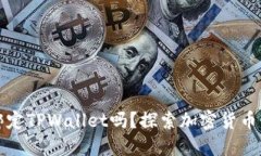 中本聪可以绑定TPWallet吗？探索加密货币与钱包的