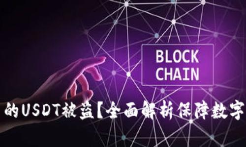 如何防止钱包里的USDT被盗？全面解析保障数字资产安全的方法