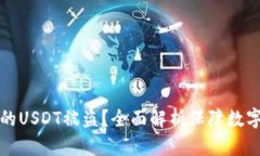 如何防止钱包里的USDT被盗？全面解析保障数字资