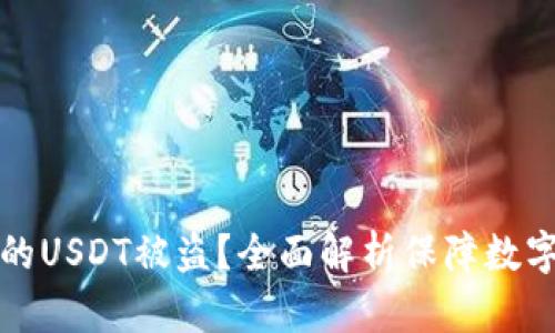 如何防止钱包里的USDT被盗？全面解析保障数字资产安全的方法