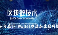 如何在TP Wallet中添加波场网络