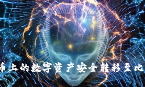 如何将火币上的数字资产安全转移至比特派钱包？