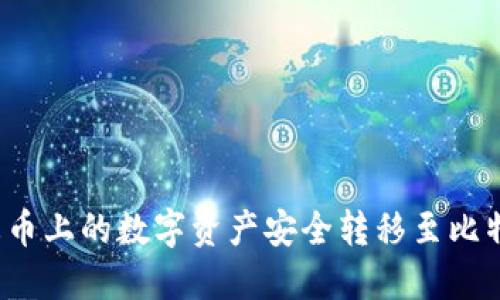 如何将火币上的数字资产安全转移至比特派钱包？
