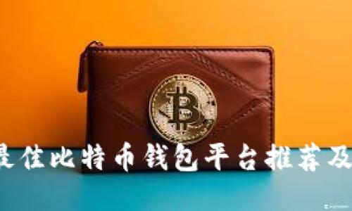 2023年最佳比特币钱包平台推荐及使用指南