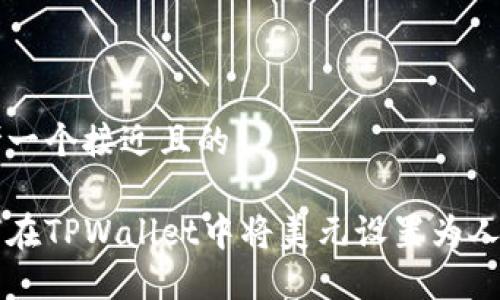 思考一个接近且的

如何在TPWallet中将美元设置为人民币