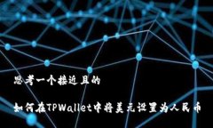 思考一个接近且的如何在