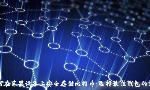   

如何在苹果设备上安全存储比特币：选择最佳钱包的方法