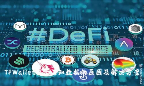 TPWallet提示未知数据的原因及解决方案