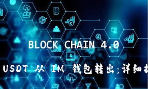 如何将 USDT 从 IM 钱包转出：详细操作指南