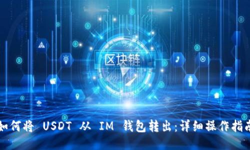 如何将 USDT 从 IM 钱包转出：详细操作指南