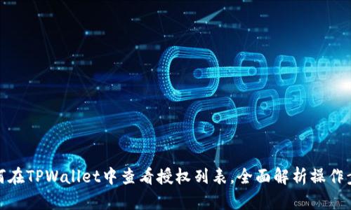 如何在TPWallet中查看授权列表，全面解析操作步骤