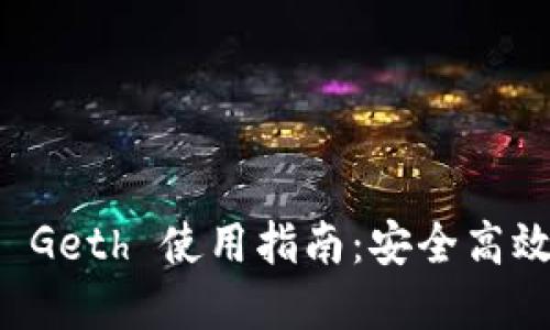 以太坊代币钱包 Geth 使用指南：安全高效的数字资产管理