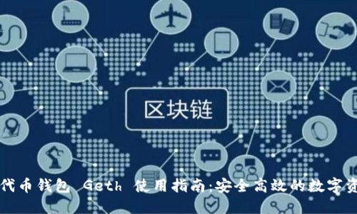 以太坊代币钱包 Geth 使用指南：安全高效的数字资产管理