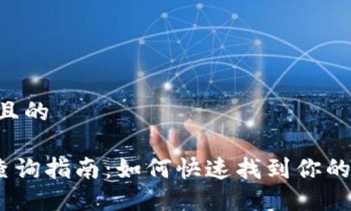 思考一个接近且的

TRX钱包地址查询指南：如何快速找到你的TRON钱包地址