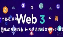思考一个接近且的TRX钱包地址查询指南：如何快