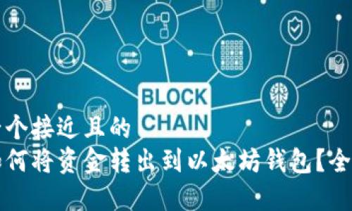 思考一个接近且的  
火币如何将资金转出到以太坊钱包？全面解析