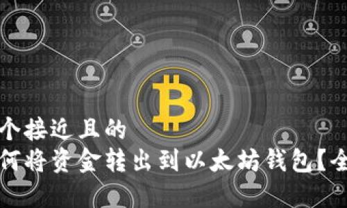 思考一个接近且的  
火币如何将资金转出到以太坊钱包？全面解析