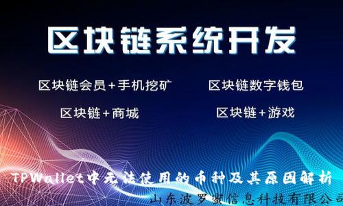 TPWallet中无法使用的币种及其原因解析