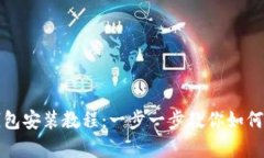 泰达币钱包安装教程：一